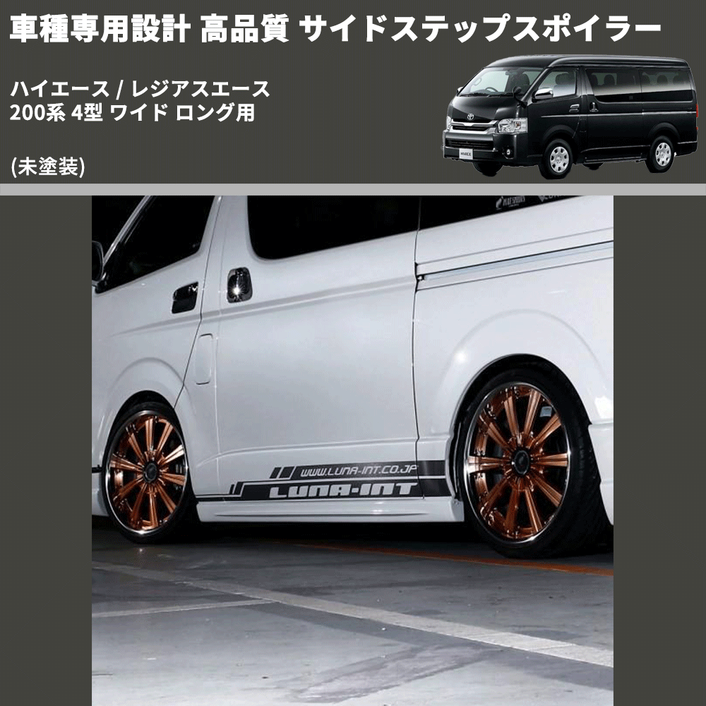 (未塗装) 車種専用設計 高品質 サイドステップスポイラー ハイエース / レジアスエース 200系 4型 ワイド ロング用