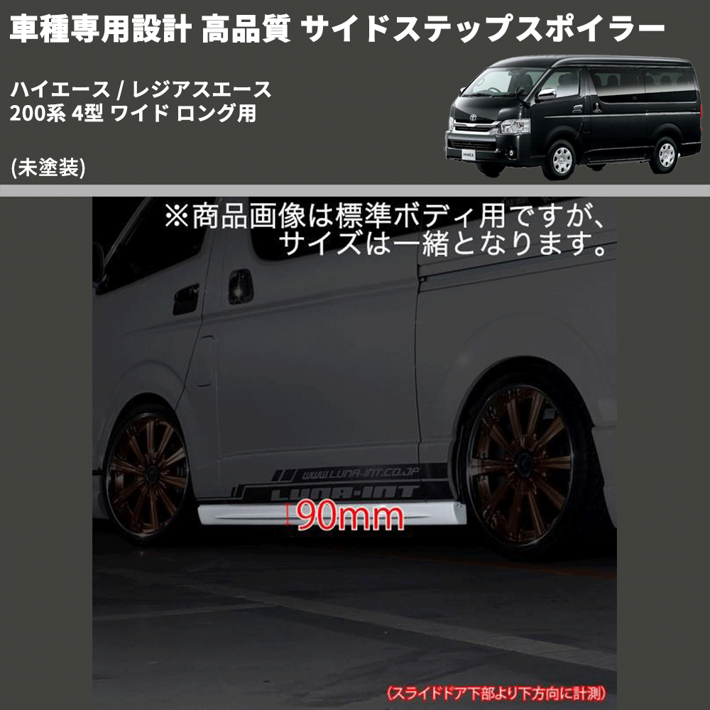 (未塗装) 車種専用設計 高品質 サイドステップスポイラー ハイエース / レジアスエース 200系 4型 ワイド ロング用
