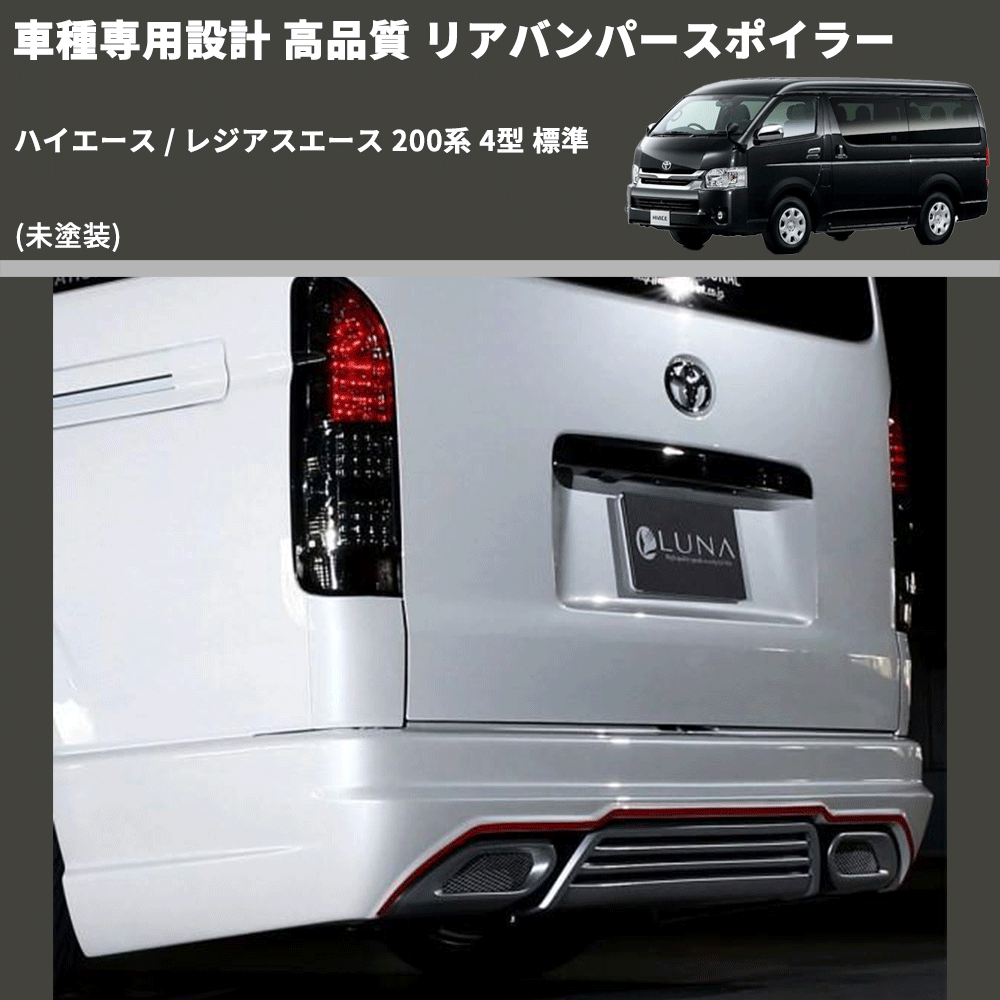 (未塗装) 車種専用設計 高品質 リアバンパースポイラー ハイエース / レジアスエース 200系 4型 標準