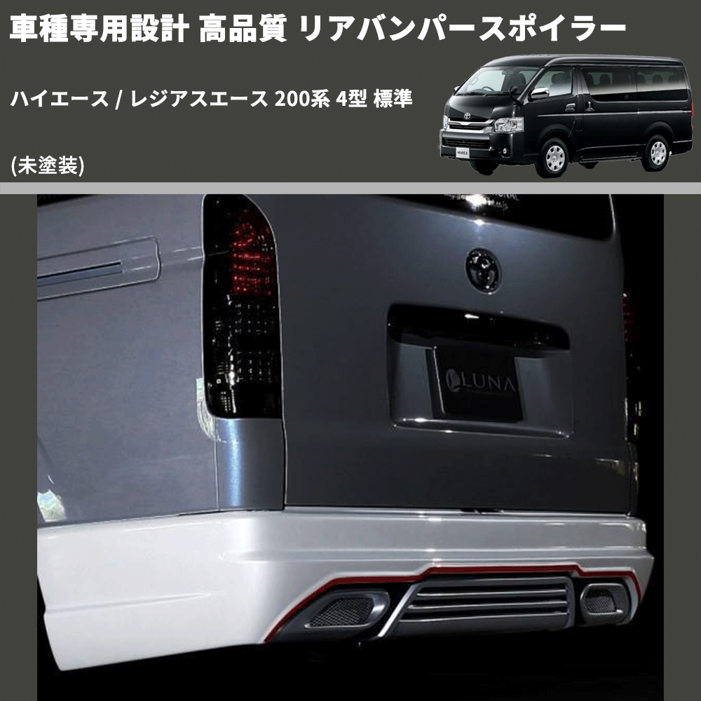 (未塗装) 車種専用設計 高品質 リアバンパースポイラー ハイエース / レジアスエース 200系 4型 標準