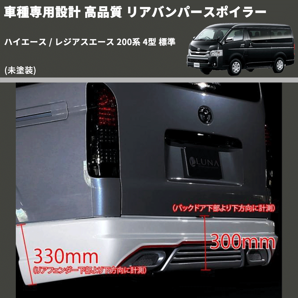 (未塗装) 車種専用設計 高品質 リアバンパースポイラー ハイエース / レジアスエース 200系 4型 標準