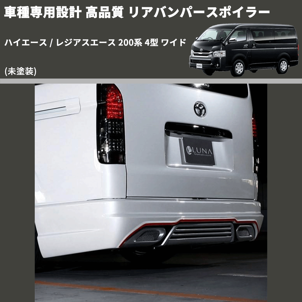 (未塗装) 車種専用設計 高品質 リアバンパースポイラー ハイエース / レジアスエース 200系 4型 ワイド