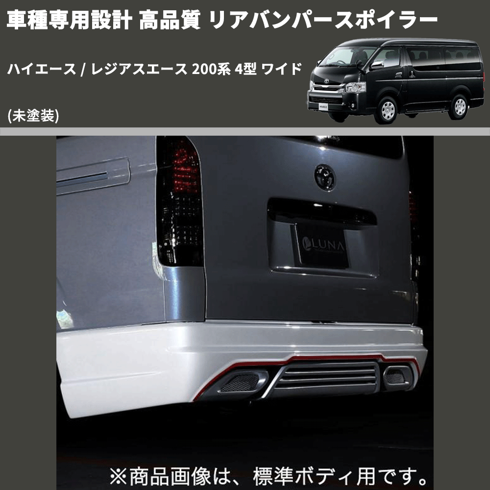 (未塗装) 車種専用設計 高品質 リアバンパースポイラー ハイエース / レジアスエース 200系 4型 ワイド