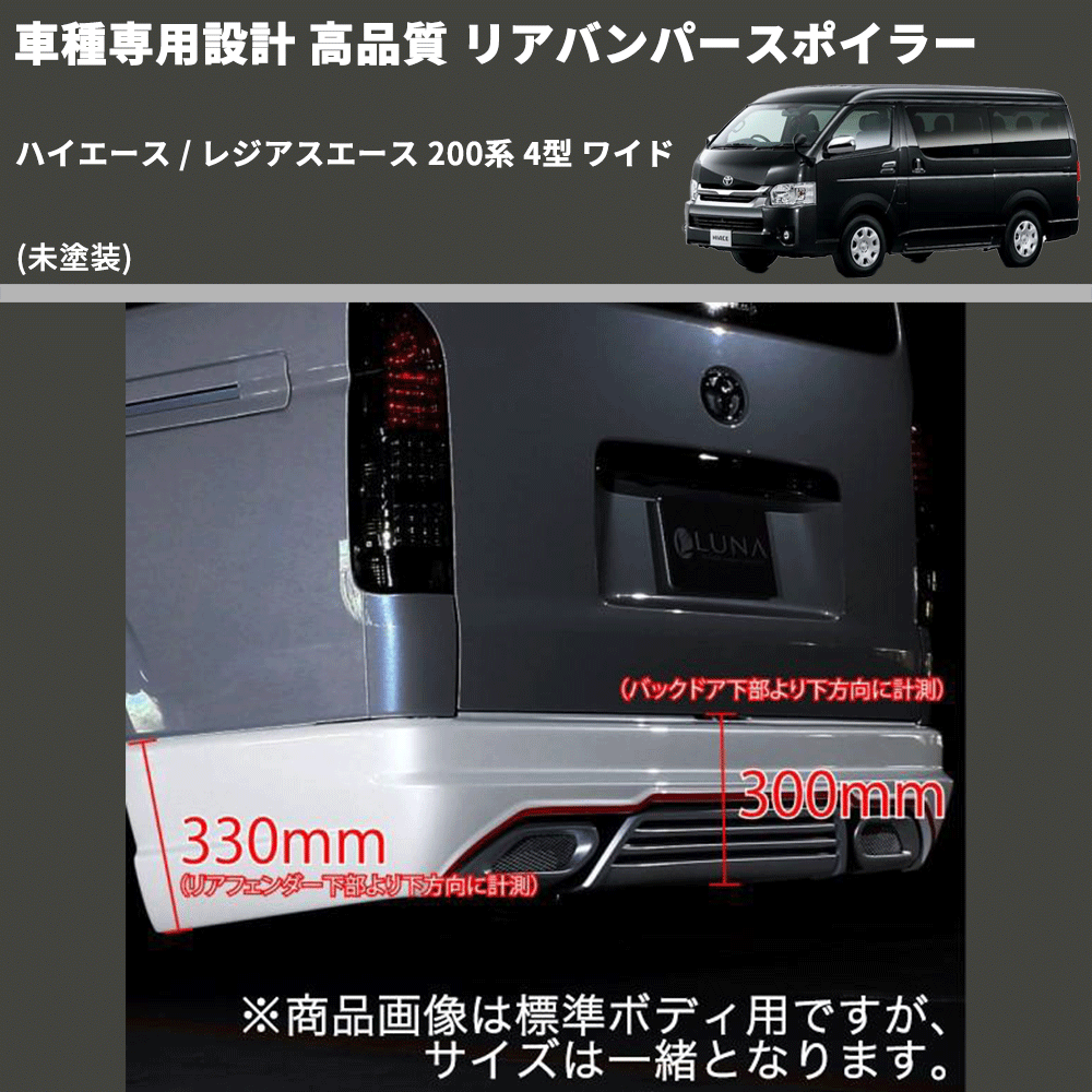 (未塗装) 車種専用設計 高品質 リアバンパースポイラー ハイエース / レジアスエース 200系 4型 ワイド