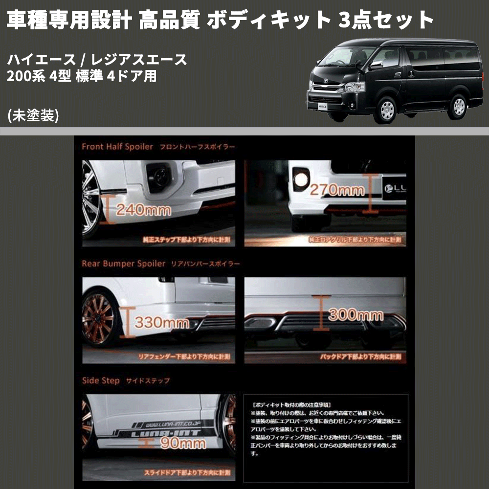 (未塗装) 車種専用設計 高品質 ボディキット 3点セット ハイエース / レジアスエース 200系 4型 標準 4ドア用