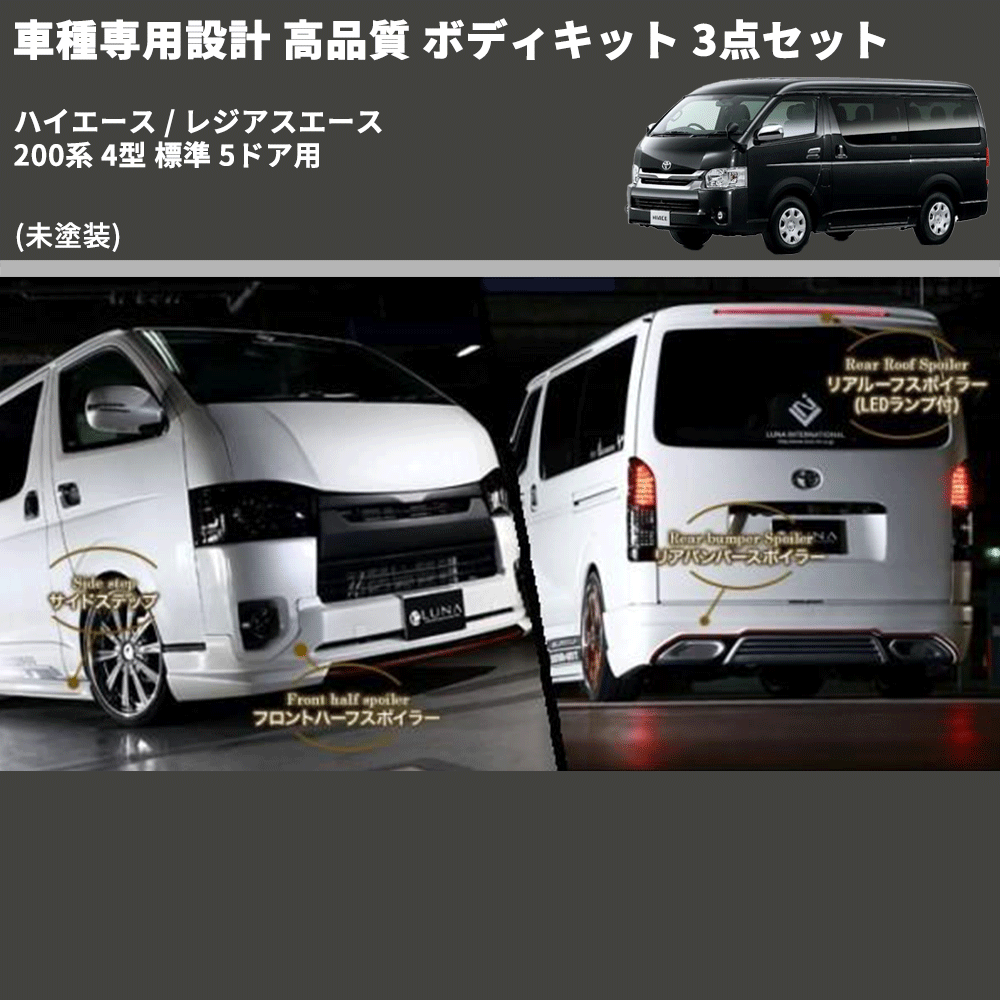 (未塗装) 車種専用設計 高品質 ボディキット 3点セット ハイエース / レジアスエース 200系 4型 標準 5ドア用