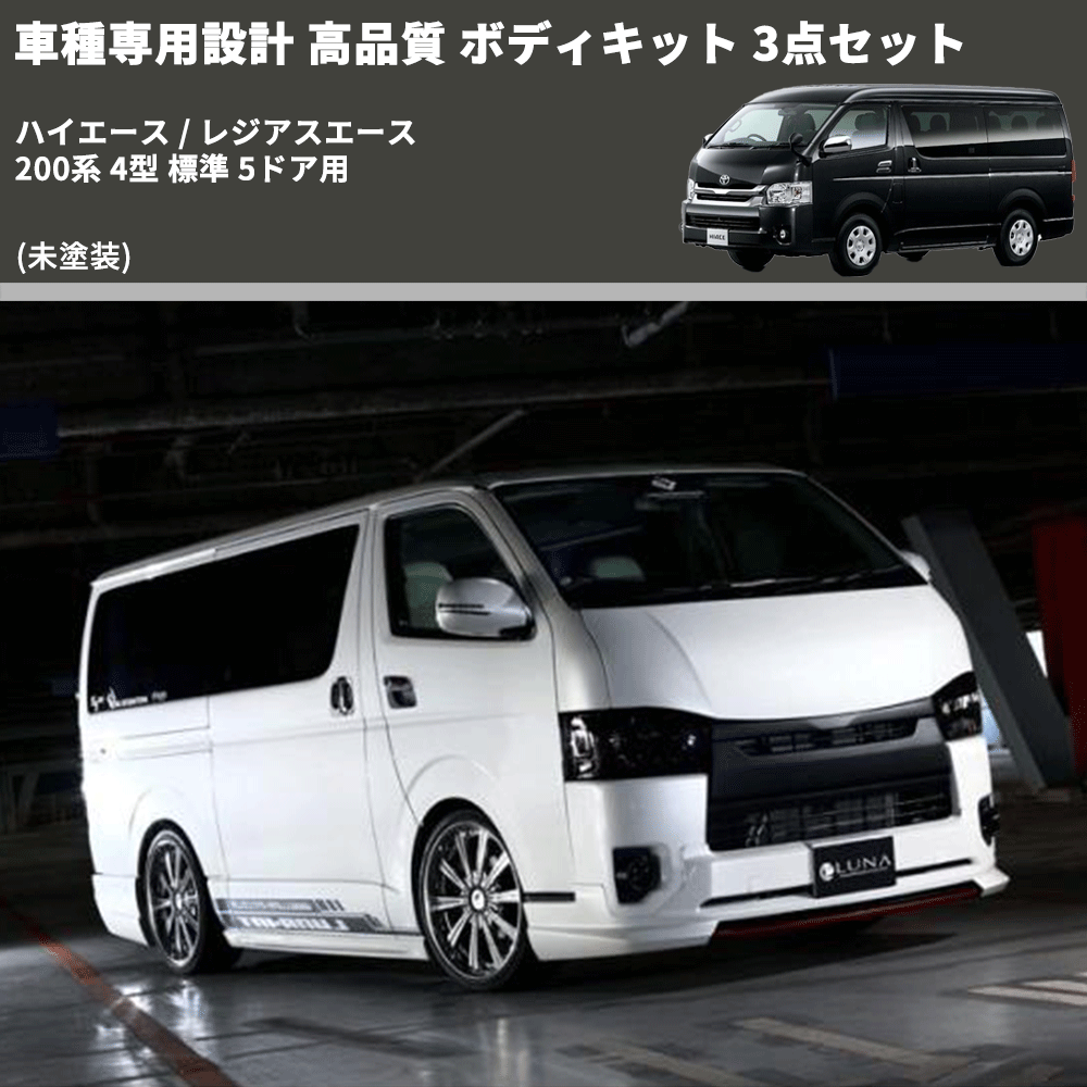 (未塗装) 車種専用設計 高品質 ボディキット 3点セット ハイエース / レジアスエース 200系 4型 標準 5ドア用