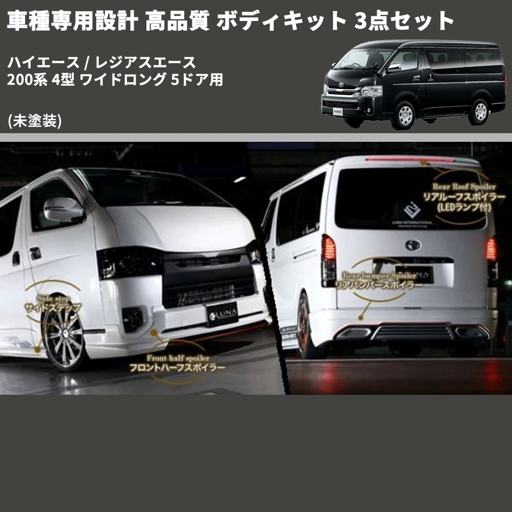 (未塗装) 車種専用設計 高品質 ボディキット 3点セット ハイエース / レジアスエース 200系 4型 ワイドロング 5ドア用