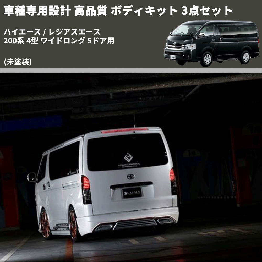 (未塗装) 車種専用設計 高品質 ボディキット 3点セット ハイエース / レジアスエース 200系 4型 ワイドロング 5ドア用