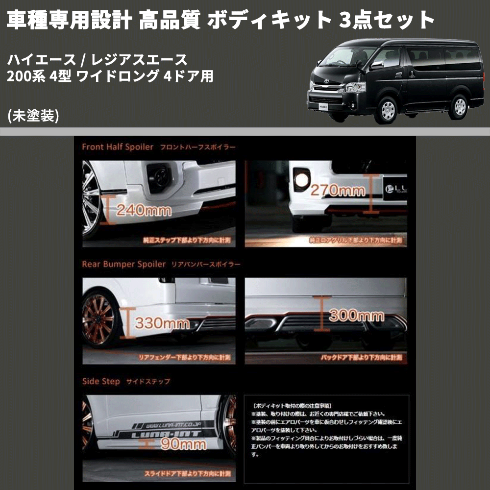 (未塗装) 車種専用設計 高品質 ボディキット 3点セット ハイエース / レジアスエース 200系 4型 ワイドロング 4ドア用
