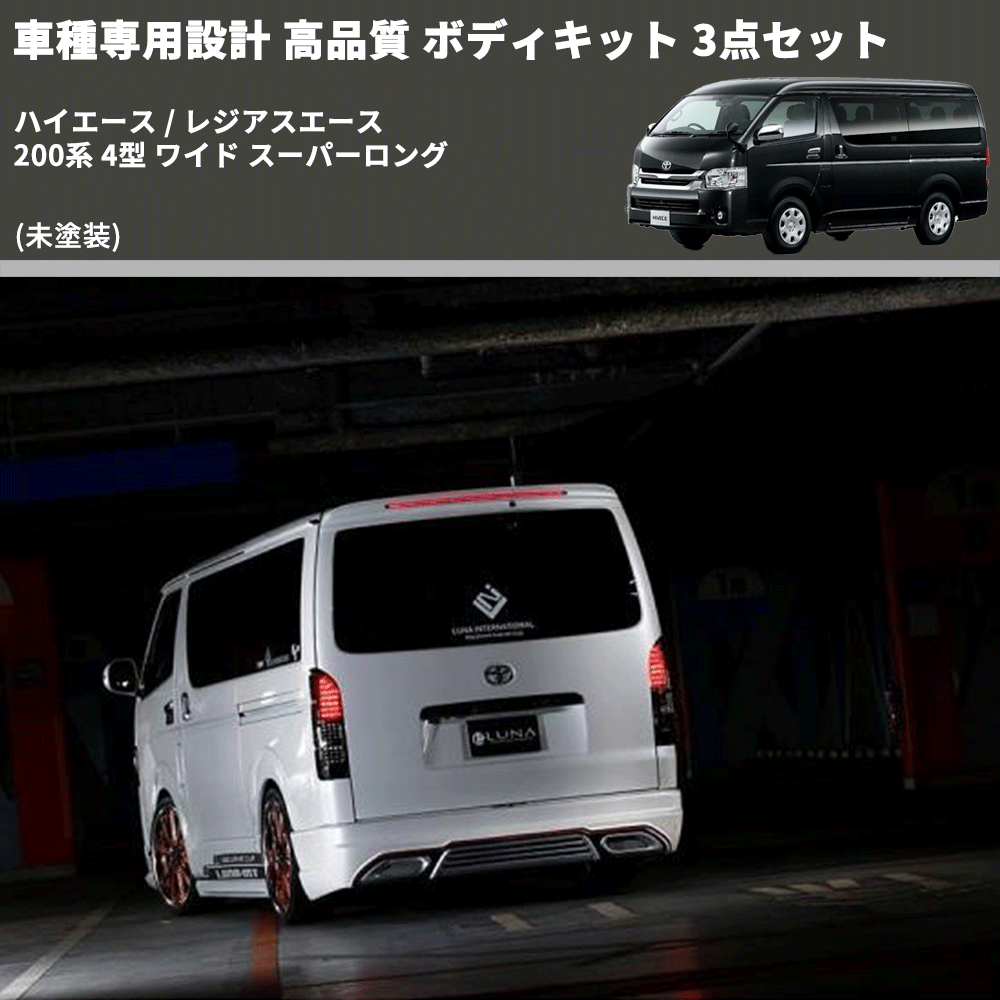 (未塗装) 車種専用設計 高品質 ボディキット 3点セット ハイエース / レジアスエース 200系 4型 ワイド スーパーロング