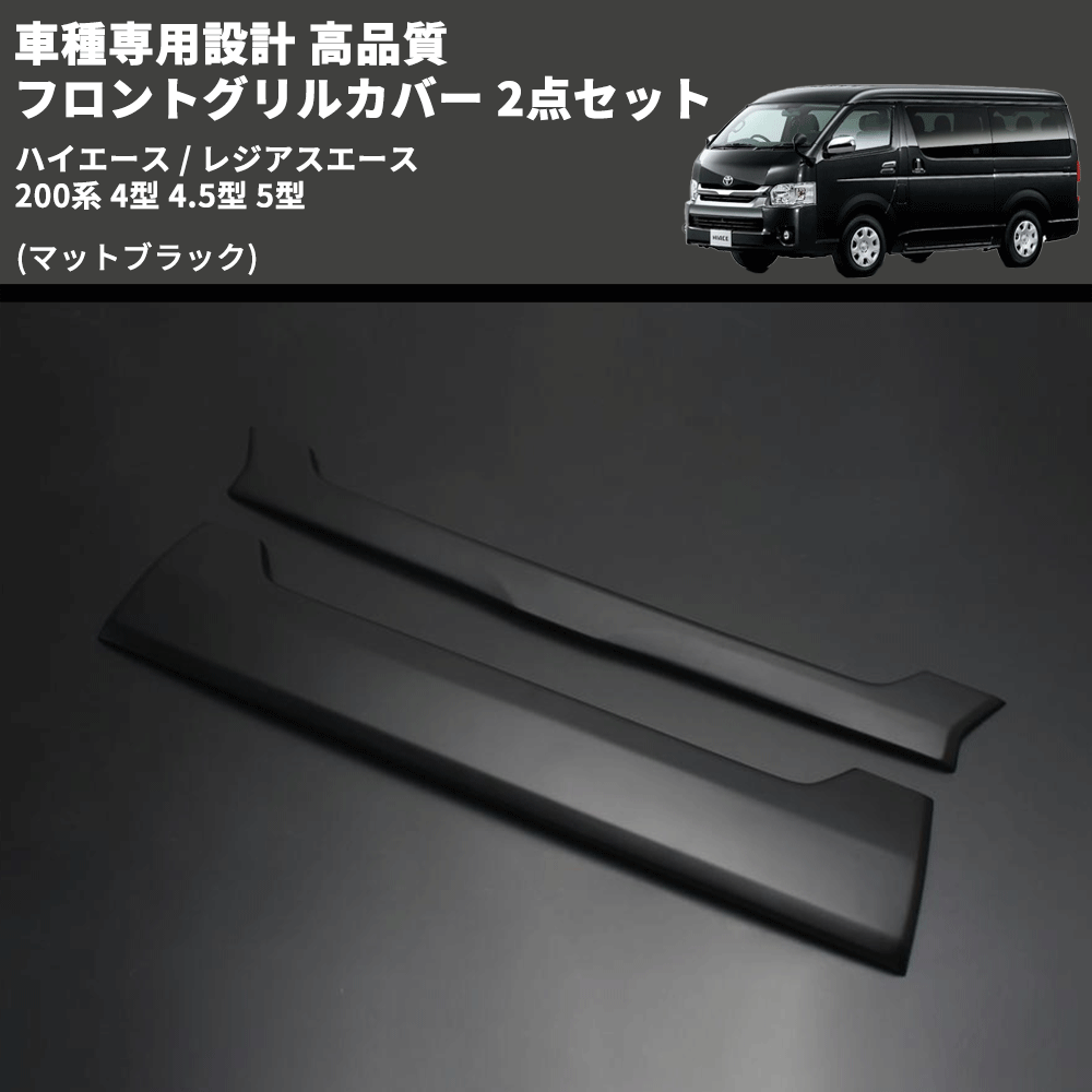 (マットブラック) 車種専用設計 高品質 フロントグリルカバー 2点セット ハイエース / レジアスエース 200系 4型 4.5型 5型 ミリ波レーダー無し車用