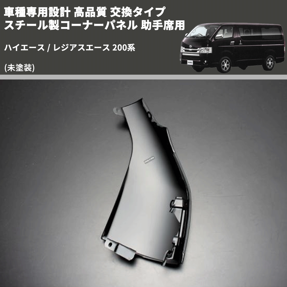 (未塗装) 車種専用設計 高品質 交換タイプ スチール製コーナーパネル 助手席用 ハイエース / レジアスエース 200系