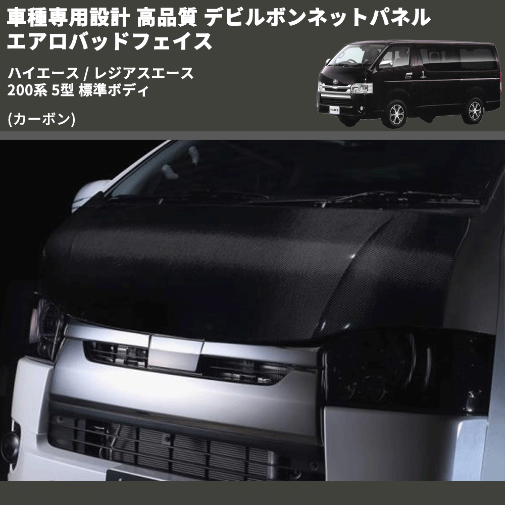 (カーボン) 車種専用設計 高品質 デビルボンネットパネル エアロバッドフェイス ハイエース / レジアスエース 200系 5型 標準ボディ