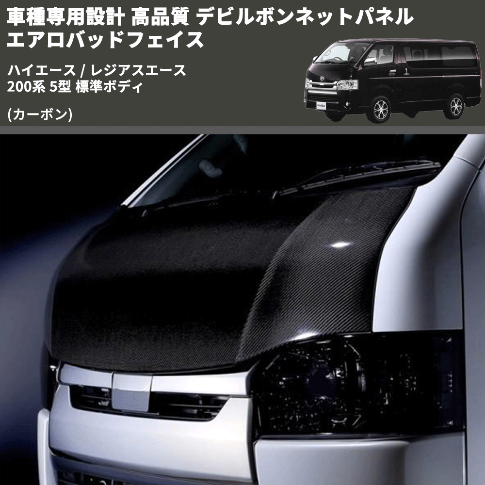 (カーボン) 車種専用設計 高品質 デビルボンネットパネル エアロバッドフェイス ハイエース / レジアスエース 200系 5型 標準ボディ