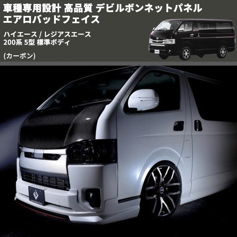 (カーボン) 車種専用設計 高品質 デビルボンネットパネル エアロバッドフェイス ハイエース / レジアスエース 200系 5型 標準ボディ