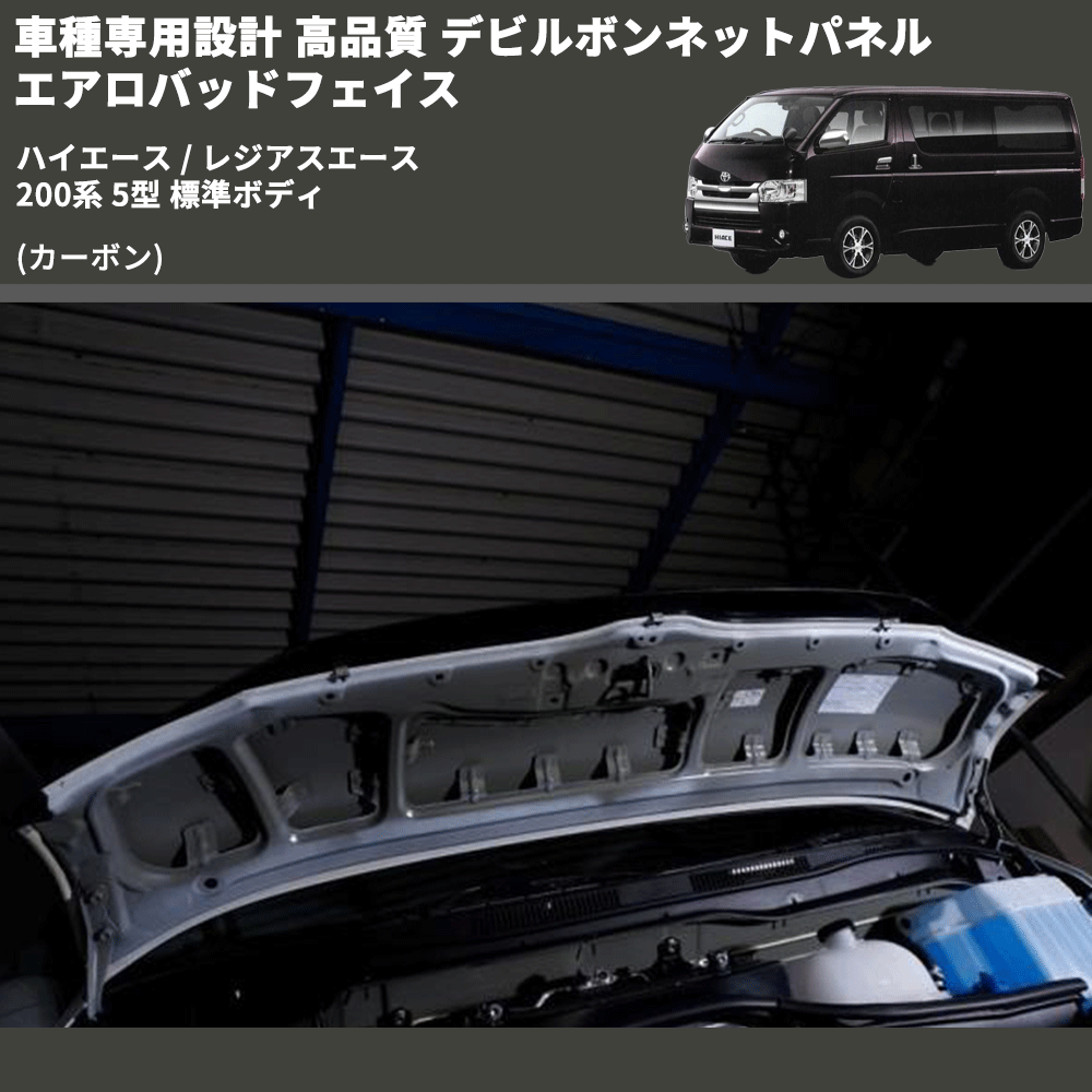 (カーボン) 車種専用設計 高品質 デビルボンネットパネル エアロバッドフェイス ハイエース / レジアスエース 200系 5型 標準ボディ