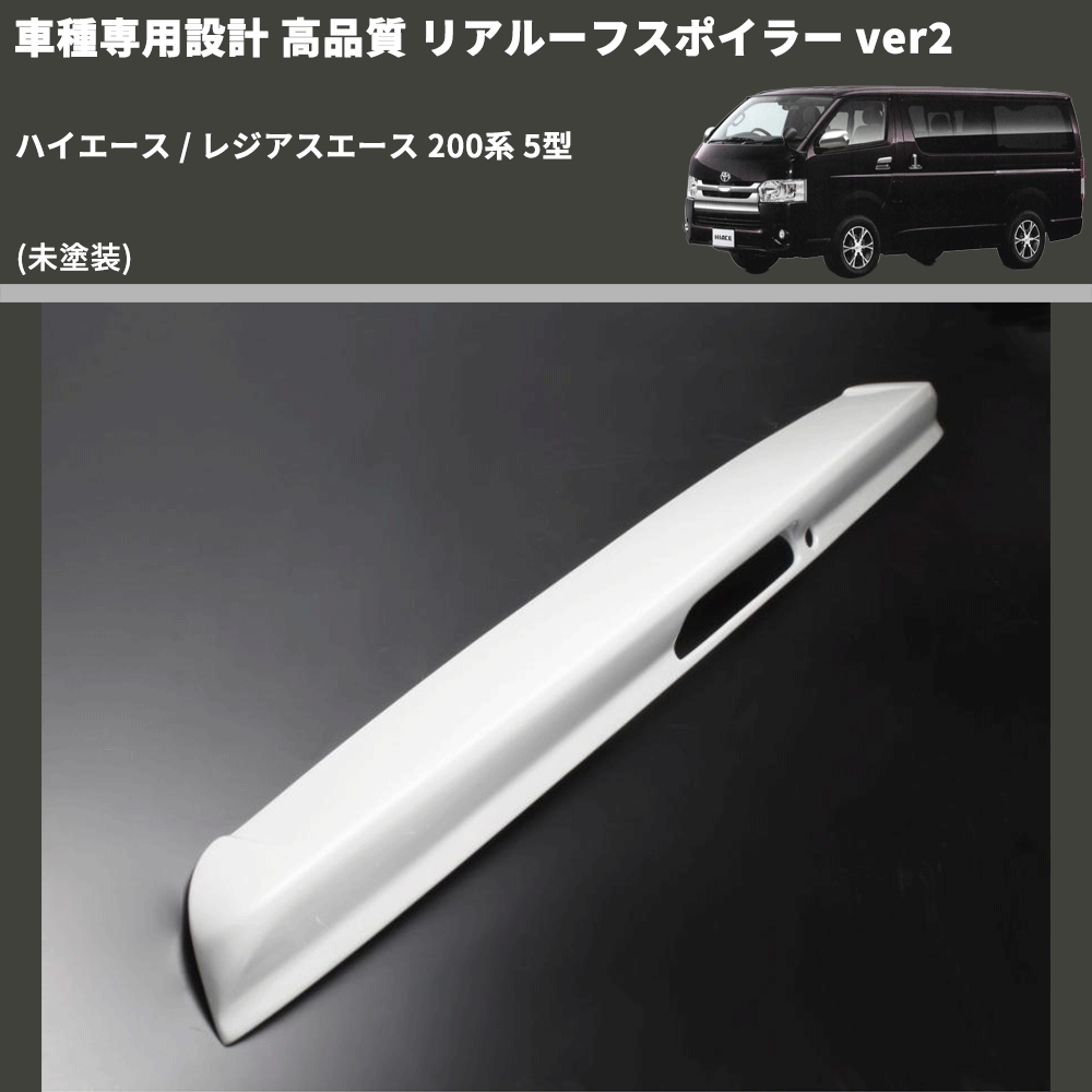(未塗装) 車種専用設計 高品質 リアルーフスポイラー ver2 ハイエース / レジアスエース 200系 5型