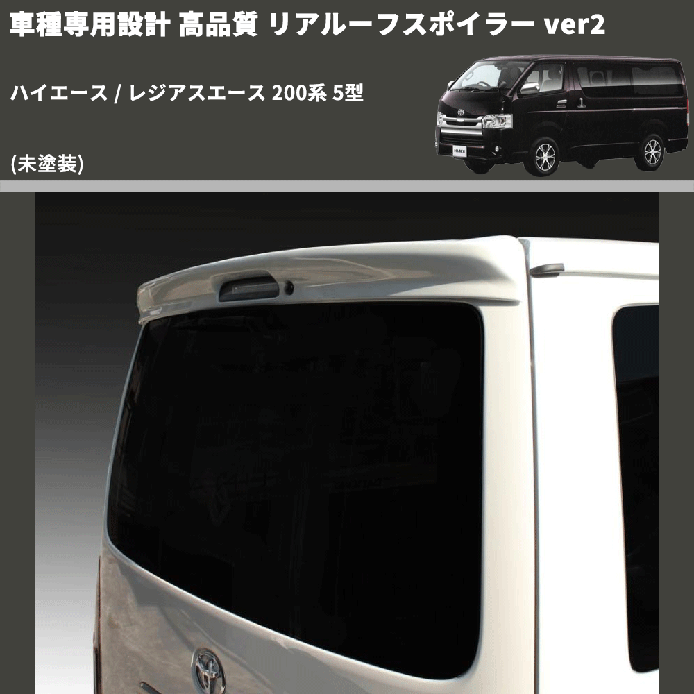 (未塗装) 車種専用設計 高品質 リアルーフスポイラー ver2 ハイエース / レジアスエース 200系 5型