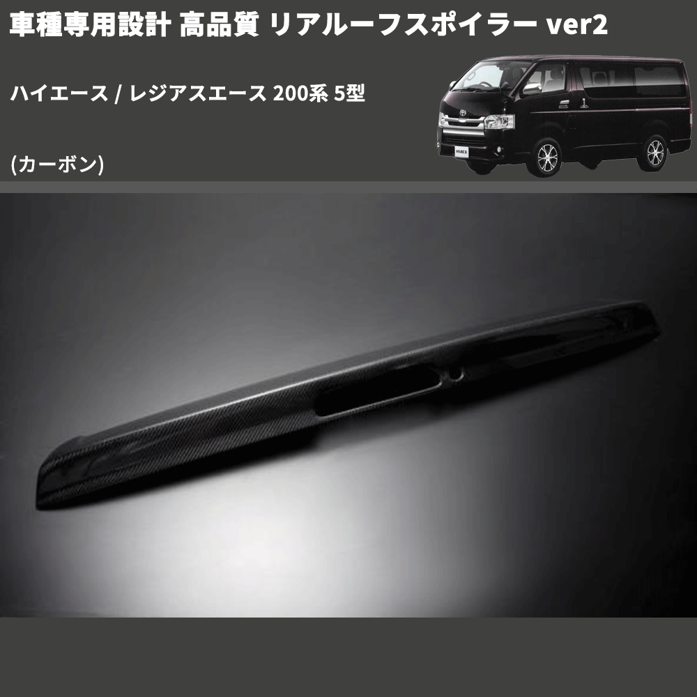 (カーボン) 車種専用設計 高品質 リアルーフスポイラー ver2 ハイエース / レジアスエース 200系 5型
