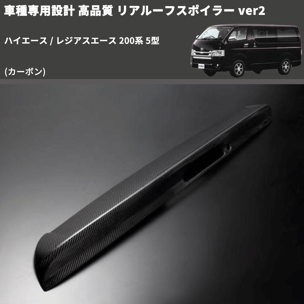 (カーボン) 車種専用設計 高品質 リアルーフスポイラー ver2 ハイエース / レジアスエース 200系 5型