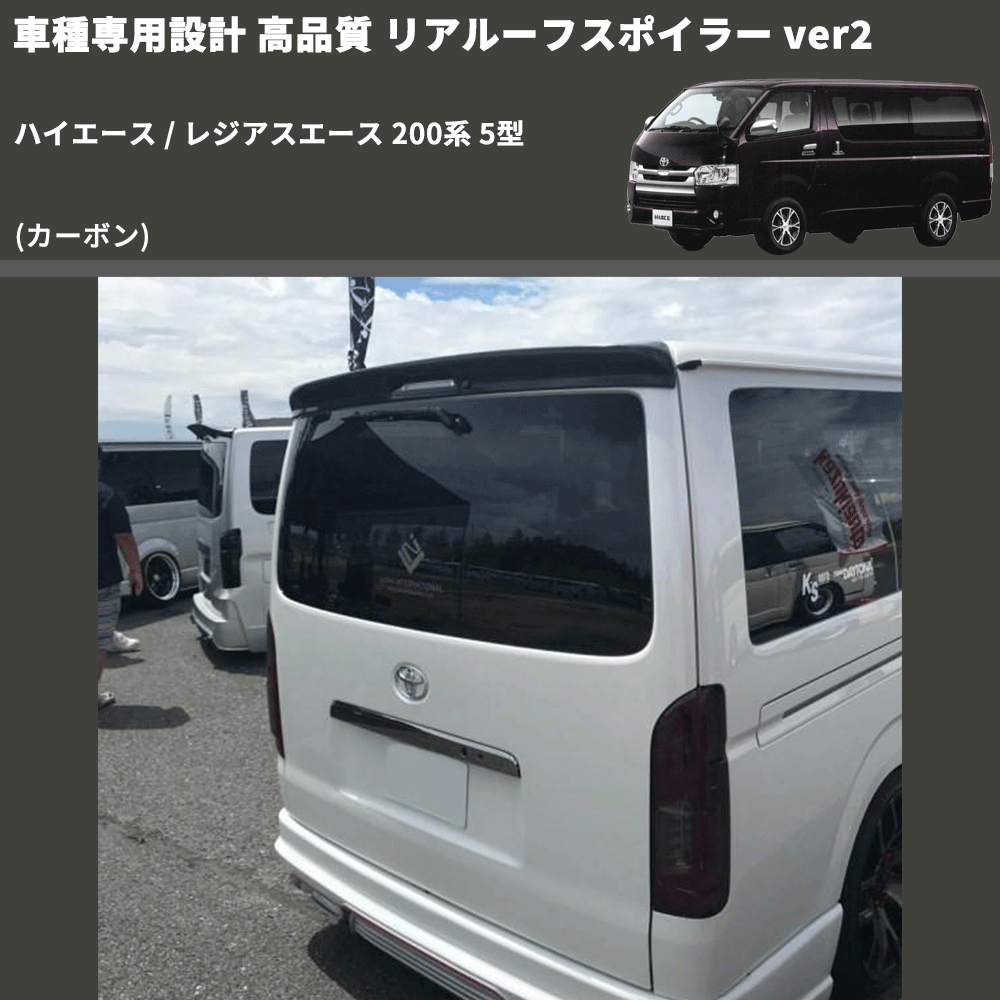 (カーボン) 車種専用設計 高品質 リアルーフスポイラー ver2 ハイエース / レジアスエース 200系 5型