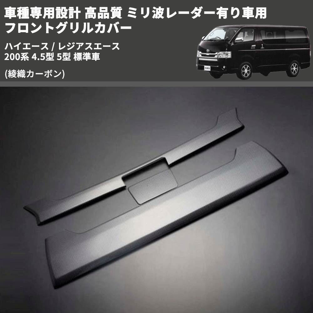 (綾織カーボン) 車種専用設計 高品質 ミリ波レーダー有り車用 フロントグリルカバー綾織カーボン ハイエース / レジアスエース 200系 4.5型 5型 標準車