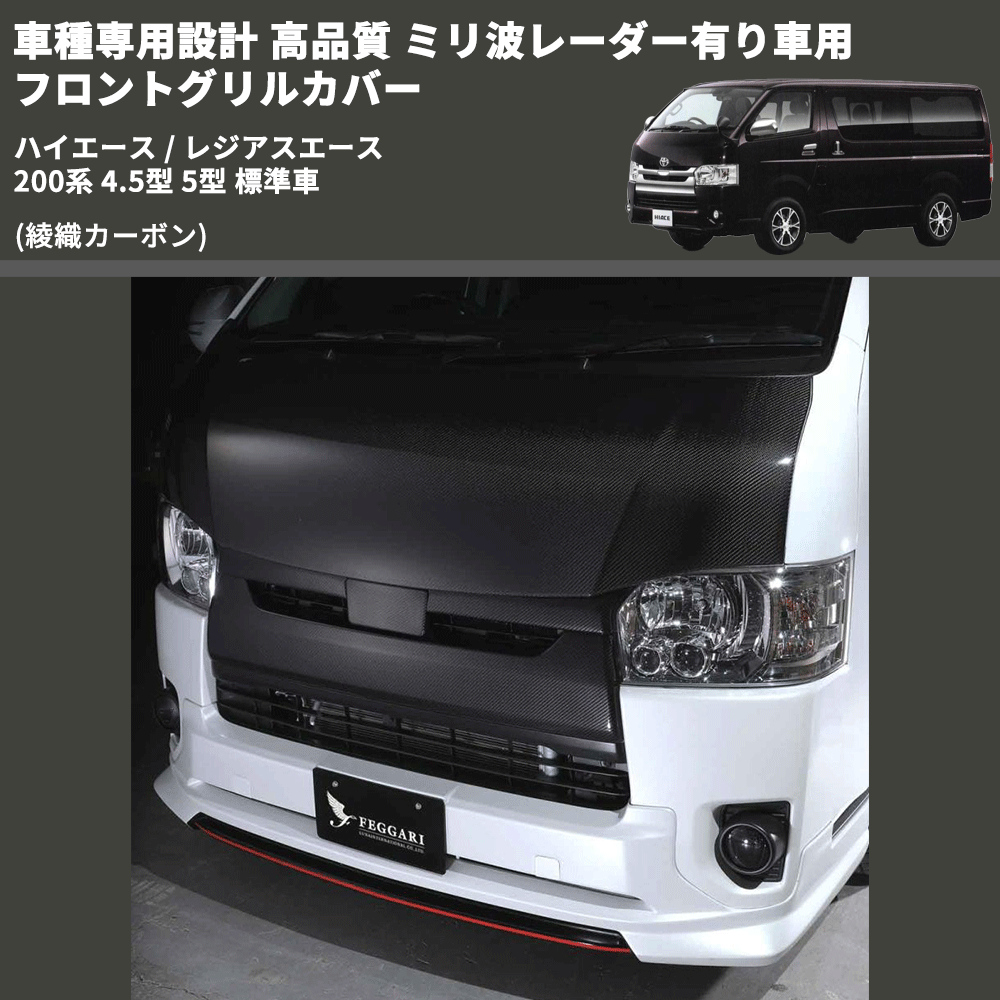(綾織カーボン) 車種専用設計 高品質 ミリ波レーダー有り車用 フロントグリルカバー綾織カーボン ハイエース / レジアスエース 200系 4.5型 5型 標準車