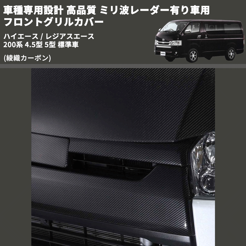 (綾織カーボン) 車種専用設計 高品質 ミリ波レーダー有り車用 フロントグリルカバー綾織カーボン ハイエース / レジアスエース 200系 4.5型 5型 標準車