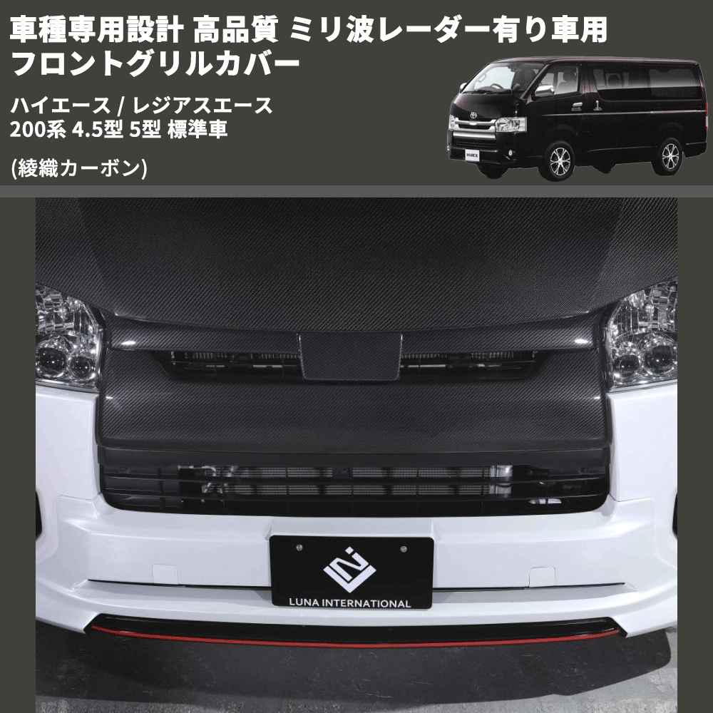 (綾織カーボン) 車種専用設計 高品質 ミリ波レーダー有り車用 フロントグリルカバー綾織カーボン ハイエース / レジアスエース 200系 4.5型 5型 標準車