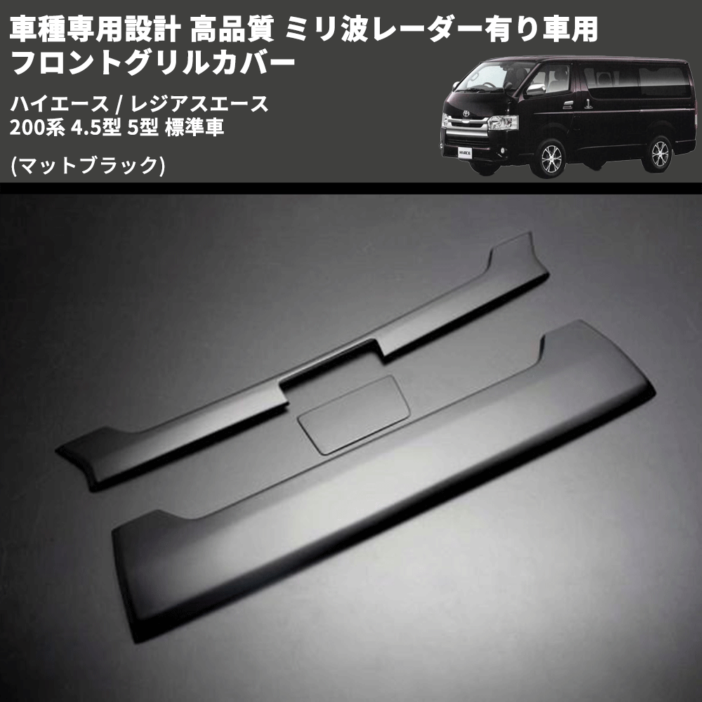 (マットブラック) 車種専用設計 高品質 ミリ波レーダー有り車用 フロントグリルカバー ハイエース / レジアスエース 200系 4.5型 5型 標準車