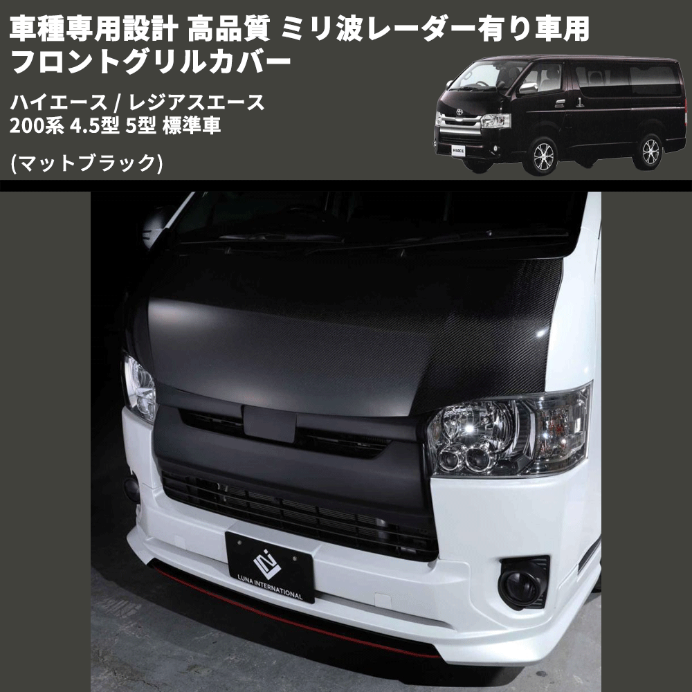 (マットブラック) 車種専用設計 高品質 ミリ波レーダー有り車用 フロントグリルカバー ハイエース / レジアスエース 200系 4.5型 5型 標準車
