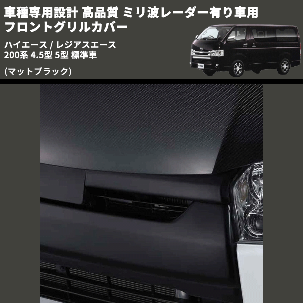 (マットブラック) 車種専用設計 高品質 ミリ波レーダー有り車用 フロントグリルカバー ハイエース / レジアスエース 200系 4.5型 5型 標準車