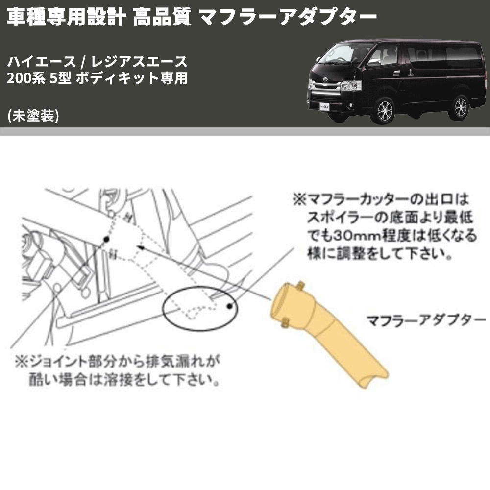 (未塗装) 車種専用設計 高品質 マフラーアダプター ハイエース / レジアスエース 200系 5型 ボディキット専用