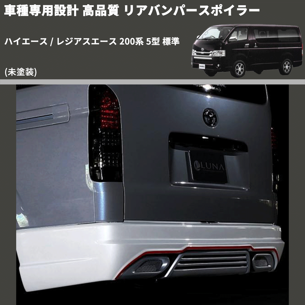 (未塗装) 車種専用設計 高品質 リアバンパースポイラー ハイエース / レジアスエース 200系 5型 標準