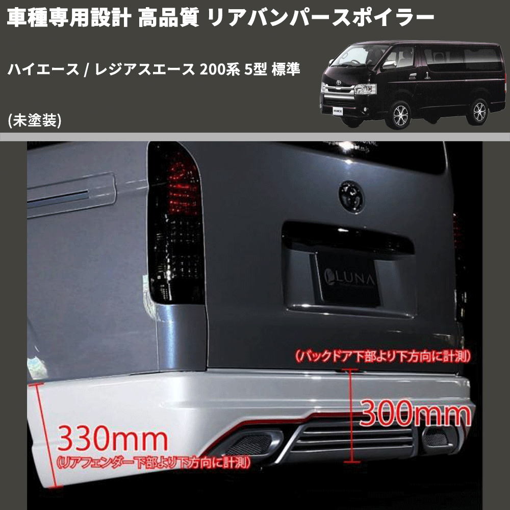 (未塗装) 車種専用設計 高品質 リアバンパースポイラー ハイエース / レジアスエース 200系 5型 標準
