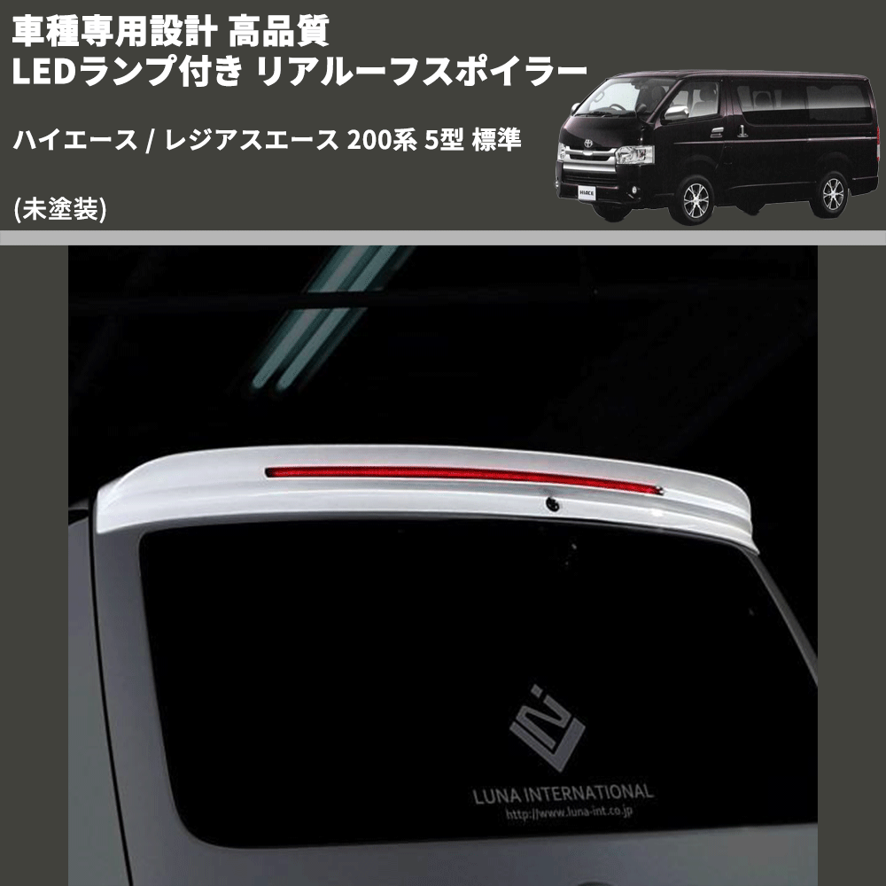 (未塗装) 車種専用設計 高品質 LEDランプ付き リアルーフスポイラー ハイエース / レジアスエース 200系 5型 標準
