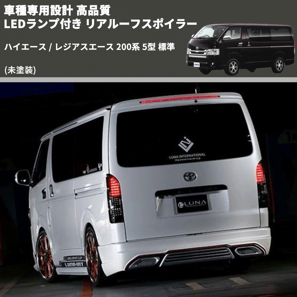 (未塗装) 車種専用設計 高品質 LEDランプ付き リアルーフスポイラー ハイエース / レジアスエース 200系 5型 標準