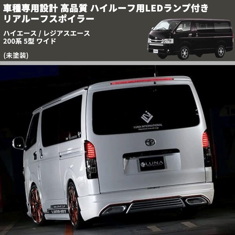 (未塗装) 車種専用設計 高品質 ハイルーフ用LEDランプ付き リアルーフスポイラー ハイエース / レジアスエース 200系 5型 ワイド