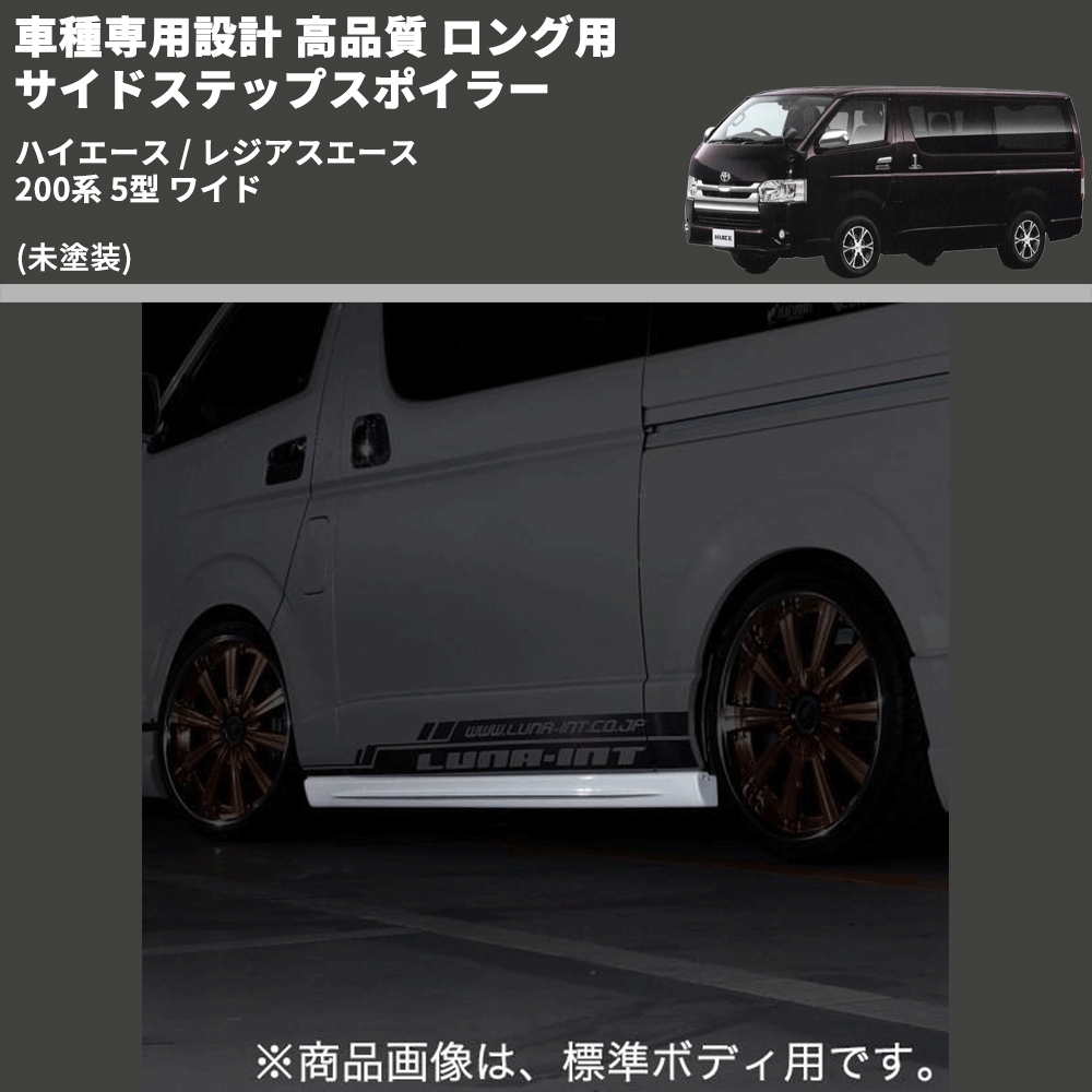 (未塗装) 車種専用設計 高品質 ロング用 サイドステップスポイラー ハイエース / レジアスエース 200系 5型 ワイド