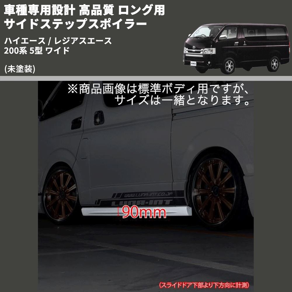 (未塗装) 車種専用設計 高品質 ロング用 サイドステップスポイラー ハイエース / レジアスエース 200系 5型 ワイド