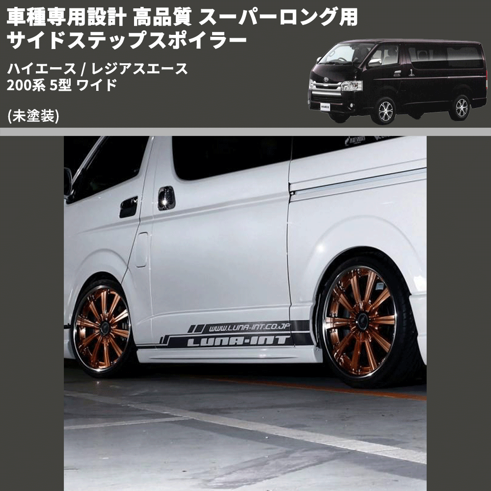 (未塗装) 車種専用設計 高品質 スーパーロング用 サイドステップスポイラー ハイエース / レジアスエース 200系 5型 ワイド