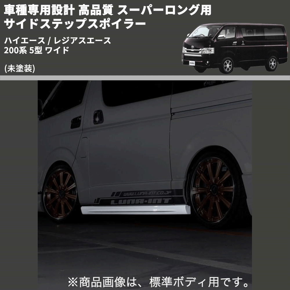 (未塗装) 車種専用設計 高品質 スーパーロング用 サイドステップスポイラー ハイエース / レジアスエース 200系 5型 ワイド