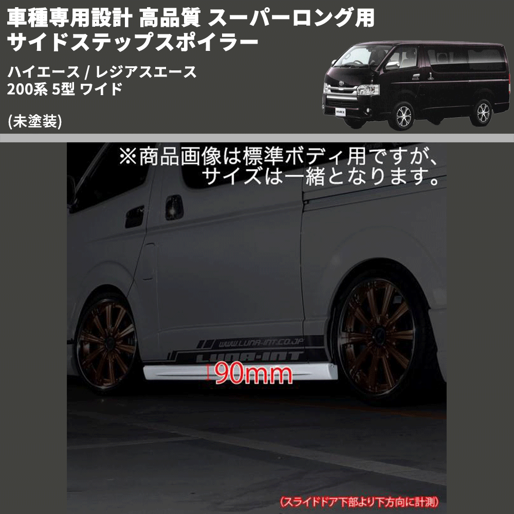 (未塗装) 車種専用設計 高品質 スーパーロング用 サイドステップスポイラー ハイエース / レジアスエース 200系 5型 ワイド