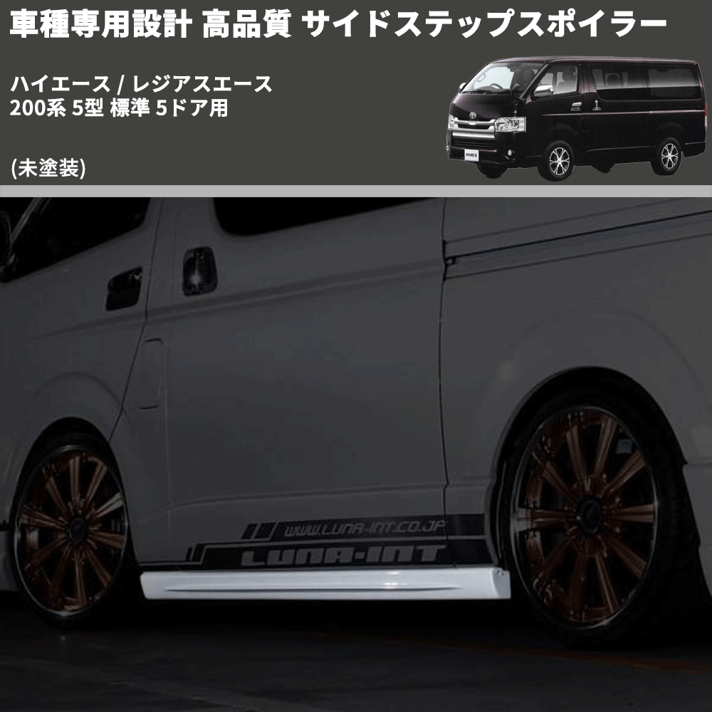 (未塗装) 車種専用設計 高品質 サイドステップスポイラー ハイエース / レジアスエース 200系 5型 標準 5ドア用