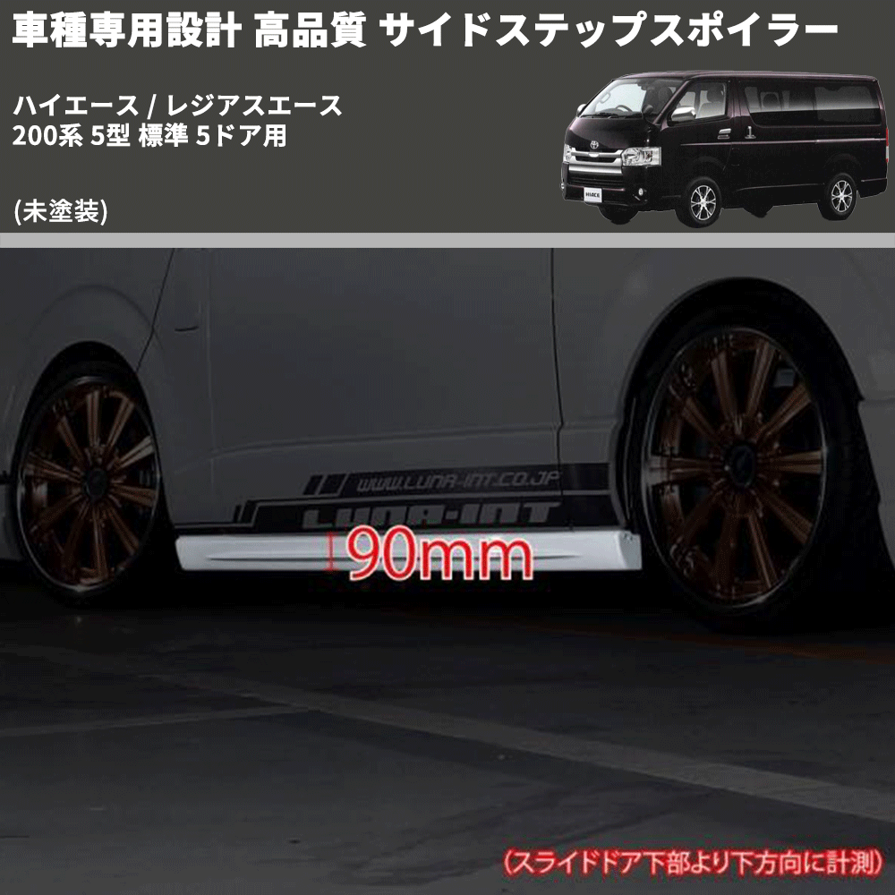 (未塗装) 車種専用設計 高品質 サイドステップスポイラー ハイエース / レジアスエース 200系 5型 標準 5ドア用