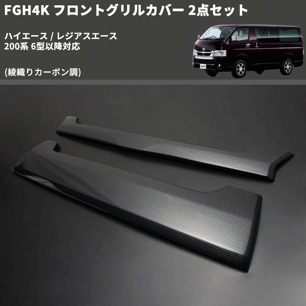 (綾織りカーボン調) FGH4K フロントグリルカバー 2点セット ハイエース / レジアスエース 200系 6型以降対応