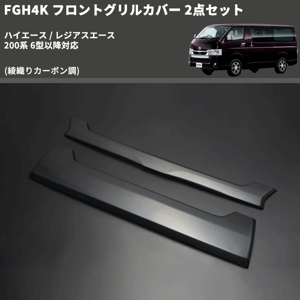 (綾織りカーボン調) FGH4K フロントグリルカバー 2点セット ハイエース / レジアスエース 200系 6型以降対応