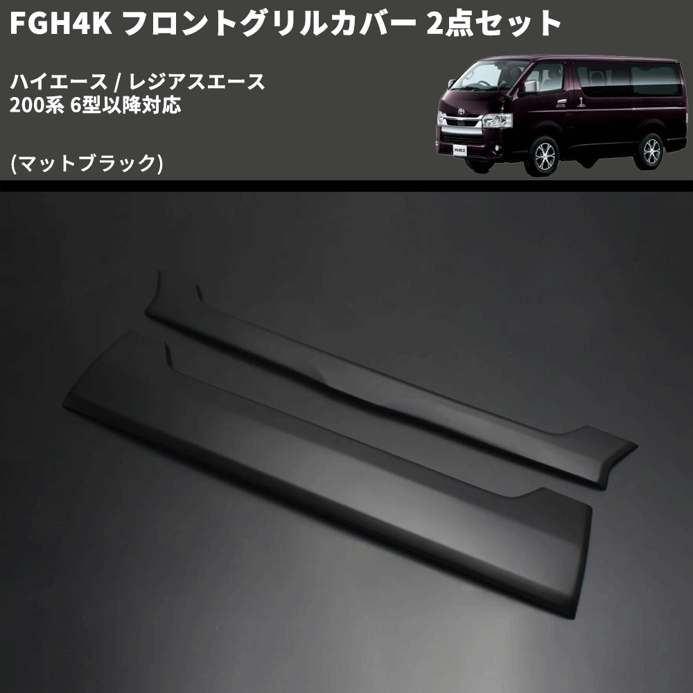 (マットブラック) FGH4K フロントグリルカバー 2点セット ハイエース / レジアスエース 200系 6型以降対応