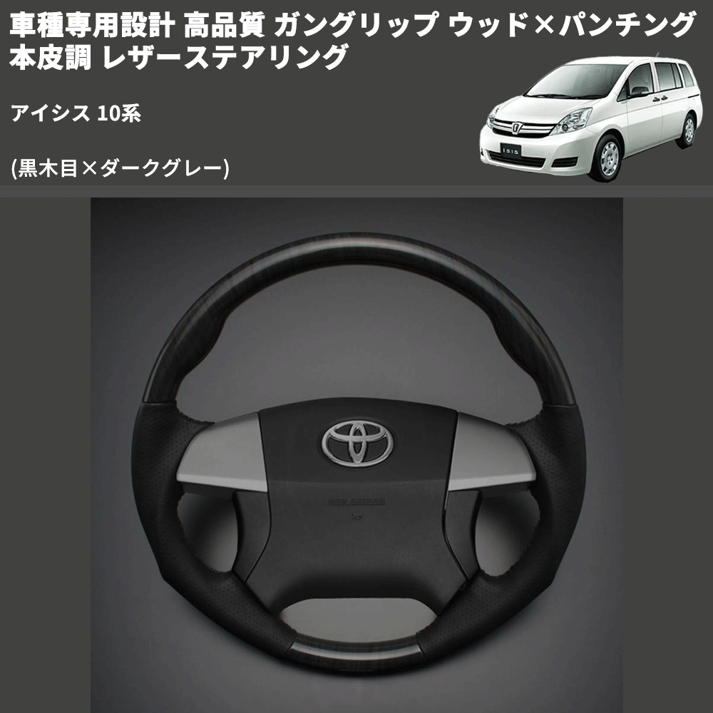 (黒木目×ダークグレー) 車種専用設計 高品質 ガングリップ ウッド×パンチング 本皮調 レザーステアリング アイシス 10系
